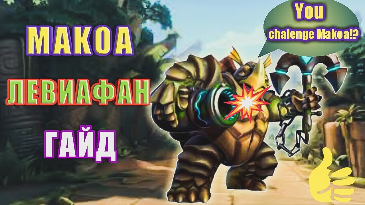 PALADINS МАКОА ЛЕВИАФАН КОНСЕРВНАЯ БАНКА ГАЙД.ТОП ТАНК ...