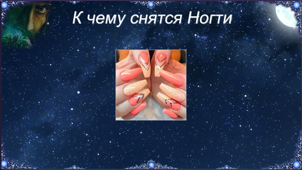 К чему снятся Ногти (Сонник)