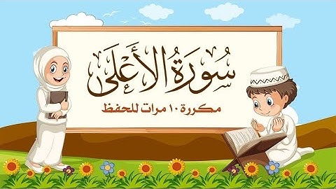 سورة الأعلى | مكررة 10 مرات للأطفال | المصحف المعلم | الشيخ مشاري العفاسي