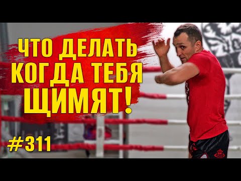 Что делать, когда тебя хотят вырубить? Тренировка по Муай Тай. Гибридная защита ч.3 Тайский бокс.