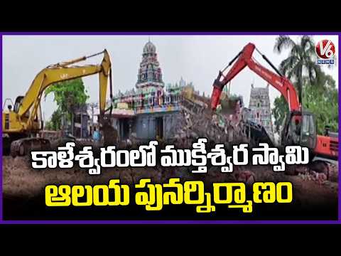 Reconstruction Work Begins At Muktheeswara Swamy Temple In Kaleshwaram | V6 News - V6NEWSTELUGU