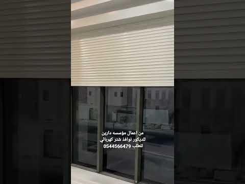 افضل حماية من الغبار شتر النوافذ الخارجي للطلب 0544566479 جدة