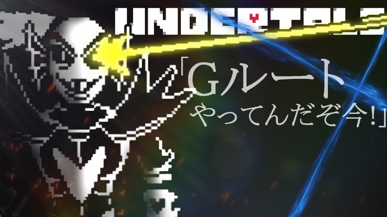 【切り抜き/実況】とってもうるせぇGルートアンダイン戦まとめ「Undertale アンダーテール 」ウォーターフェル編 YouTube