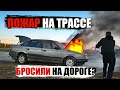 ПОЖАР НА ТРАССЕ! СГОРЕЛА НАША МАШИНА!