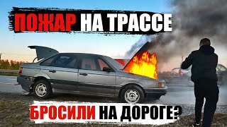 ПОЖАР НА ТРАССЕ! СГОРЕЛА НАША МАШИНА!