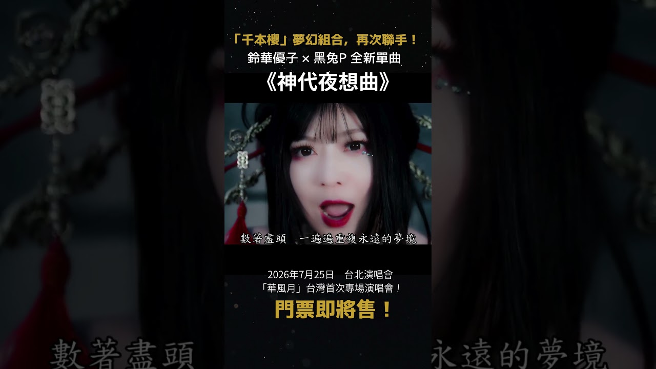 鈴華優子 × 黑兔P 「神代夜想曲」已新增 YouTube 繁體中文字幕!#shorts