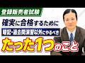 【登録販売者試験対策】暗記・過去問演習以外でとても重要なことを話します