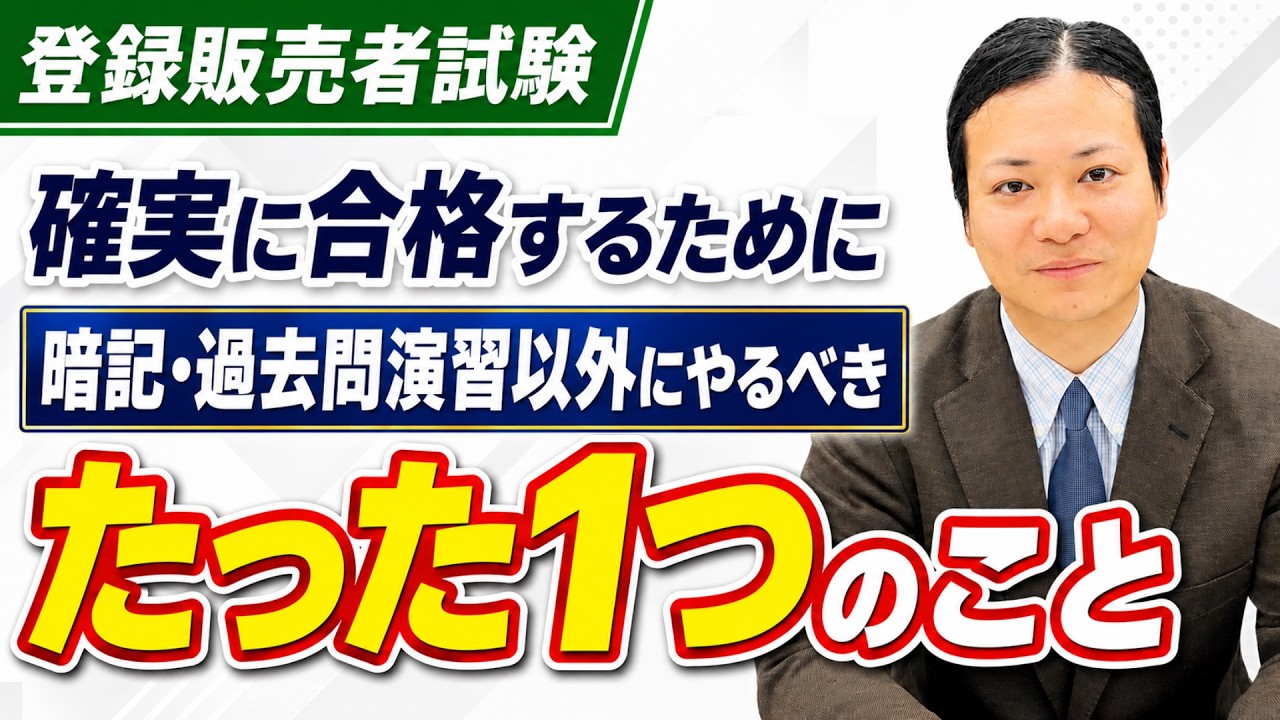 【登録販売者試験対策】暗記・過去問演習以外でとても重要なことを話します