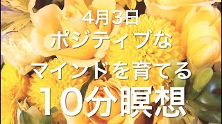 4月3日ポジティブなマインドを育てる10分瞑想