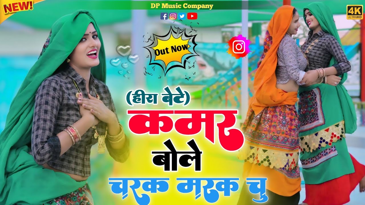 #हिरा_बैटें !! कमर बोले चरक मरक चु !! Kamar Bole Charak Marak Chu !! Singer Satveer Gurjar Rasiya 