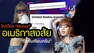 คิดว่างานเคป๊อป กรี๊ดสุดเสียง คนดูถามว่าใครคือคนร้อง Money