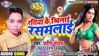 रतय क खलई रसमलई - Pradeep Yadav - Ratiya Ke Khilai Rasmali - Bhojpuri Songs 2020 New