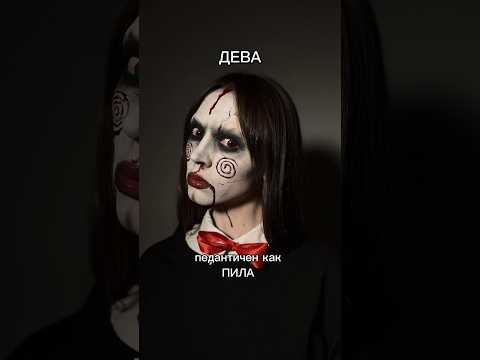Кто ты из маньяков по Знаку Зодиака😱 ЛЕВ, ВЕСЫ, СКОРПИОН, ДЕВА. ЧАСТЬ 2 #halloween #грим
