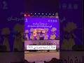 افتتاح واجهه بلجرشي 2025 Shorts اكسبلور 2025 افتتاح مهرجان Viralvideo اطفال الامل Fyp افتتاح واجهه بلجرشي 2025 Shorts اكسبلور 2025 افتتاح مهرجان Viralvideo اطفال الامل Fyp
