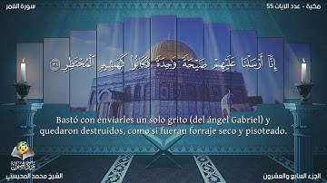 54 سورة القمر | القارئ محمد المحيسني - Muhammad Al Muhaisni - برواية حفص عن عاصم