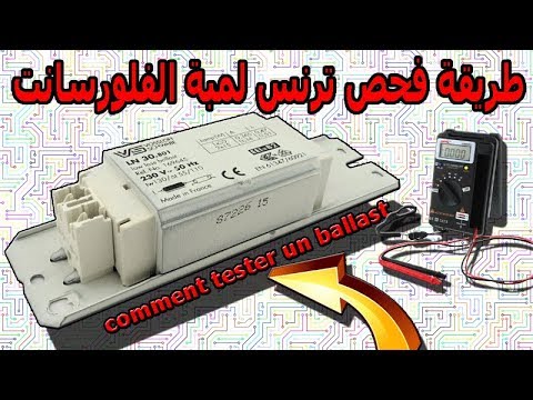 أفضل طريقة لفحص ترتنس لمبة الفلورسانت - comment tester un ballast