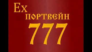 Ребрендинг канала Портвейн777