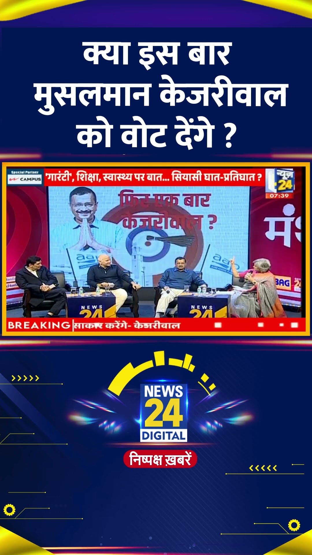 क्या इस बार मुसलमान केजरीवाल को वोट देंगे ? Delhi के पूर्व CM Arvind Kejriwal ने दिया जवाब