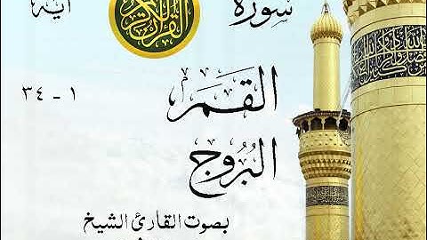 أجمل تلاوة خيالية نادرة إبداع الشيخ محمد رفعت - من سورتي القمر - البروج . نوادر 61