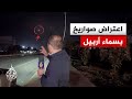 مراسل الجزيرة يرصد عمليات اعتراض في سماء أربيل