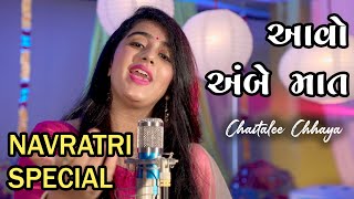 AAVO AMBE MAAT | CHAITALEE CHHAYA | NON STOP GARBA NAVRATRI 2020 | DANDIYA SONGS | GUJARATI GARBA |