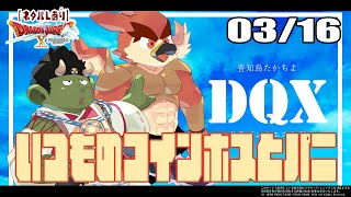 【DQX日常回】参加型コインボス【#12】