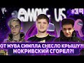 ОТ МУВА СИМПЛА СНЕСЛО КРЫШУ?! МОКРИВСКИЙ СГОРЕЛ?!ТУРНИР ПО AMONG US EVELONE ZLOYN S1MPLE И ДР ИГРАЮТ