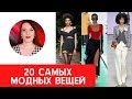 МОДНАЯ ОДЕЖДА 2020 | МОДНЫЕ ТРЕНДЫ 2020 | Стилист Кристина Мейкер