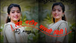 Natin Marli Mithi Tya Natin Marli Mithi Dj Song Instagram Trending Marathi Dj Song Dj Ashok