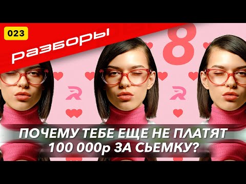 №023 РАЗБОРЫ ФОТОГРАФОВ. ПОЧЕМУ ТЕБЕ ЕЩЕ НЕ ПЛАТЯТ 100 000 РУБЛЕЙ ЗА СЬЕМКУ?