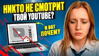 картинка: У вас НЕТ ПРОСМОТРОВ на YouTube? | Вот правда, которую НИКТО НЕ ГОВОРИТ