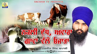 ਨਕਲੀ ਦੁੱਧ ਤੇ ਅਵਾਰਾ ਗਾਵਾਂ ਵੱਲੋ ਓਜਾੜਾ| Bhai Harjit Singh Dhapali | Sikhism Tv