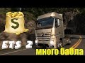 ETS2● Как Получить Взломать Деньги в Euro track simulator 2 ● Взломать ETS 2 через Artmoney