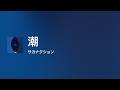 潮 - Off Main Vocal / サカナクション