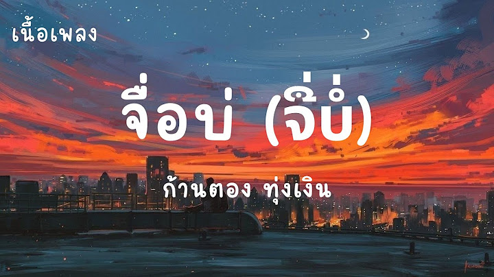 จื่อบ่ (ຈື່ບໍ່) - ก้านตอง ทุ่งเงิน (เนื้อเพลง)ได้เป็นคนแพ้ ตั้งแต่บ่ทันบอกฮัก