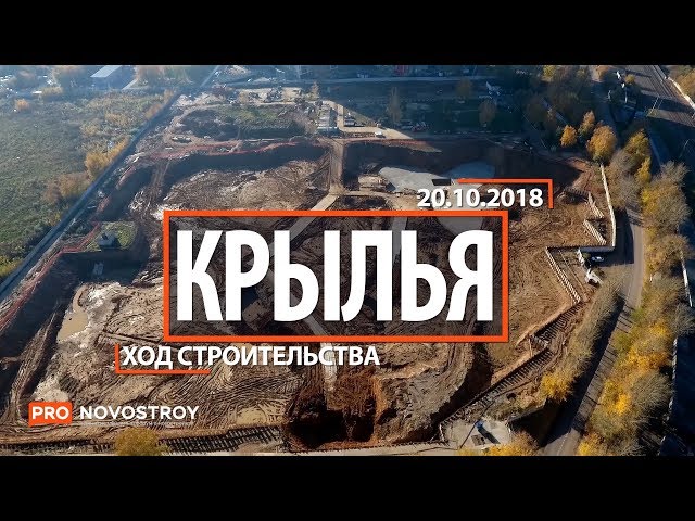ЖК "Крылья" [Ход строительства от 20.10.2018]