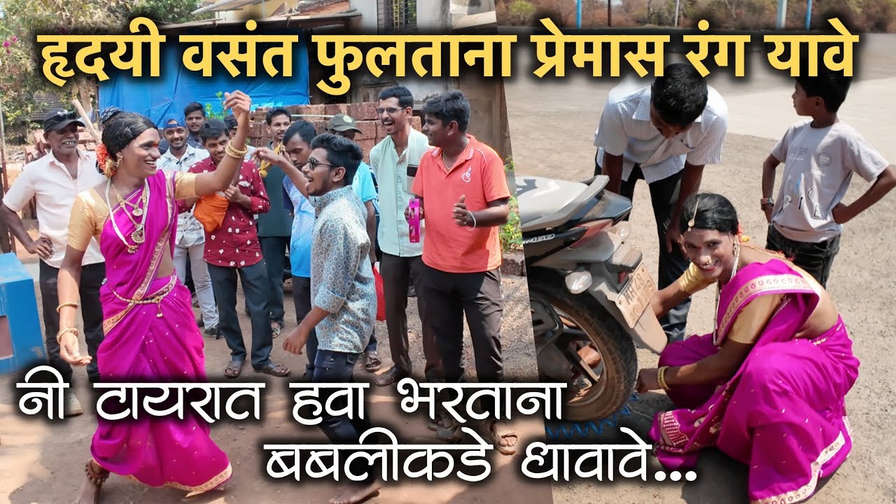 हृदयी वसंत फुलताना प्रेमास रंग यावे नी टायरात हवा भरताना बबलीकडे यावे😜| #शिमगा #कोकण #shimga #kokan