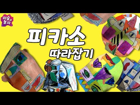 [온라인미술수업]Picasso 피카소 따라잡기/입체파작품해보기/피카소따라하기/큐비즘배우기/여러시점으로보기/피카소를따라서