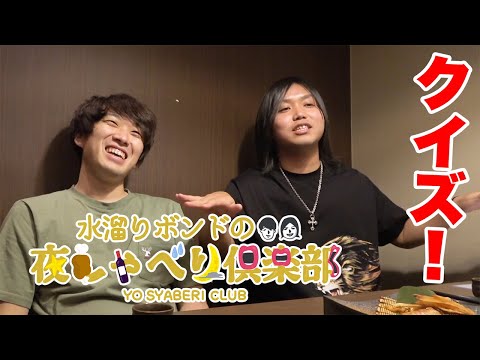 水溜りボンドの夜しゃべり倶楽部#19 - 水溜りボンドの夜しゃべり倶楽部#19