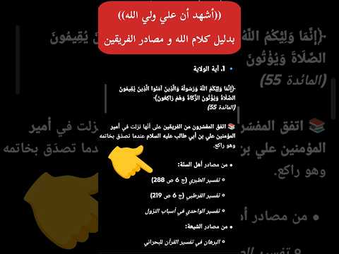 إثبات صحة عبارة أشهد ان عليا ولي الله و ولاية الإمام علي عليه سلام بدليل كلام الله و كتب الفريقين