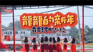 霹雳美罗中华一校 | 龙龙的新年 LONG LONG NEW YEAR | 2024 CNY SONG I 歌手：郑斌彦 爱迪生 刘伊幸 王希豪 feat.小爱龙