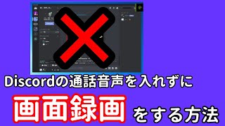 ゲーム録画でdiscordの通話音声を入れないようにする Youtube