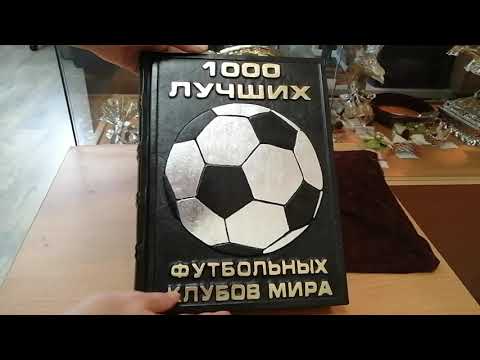 Подарочная книга "100 лучших футбольных клубов мира"