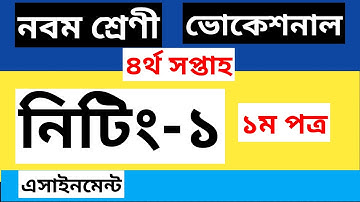 Class 9 Vocational Knitting -1 assignment solution 4th week ।।নবম শ্রেণি ভোকেশনাল নিটিং-১