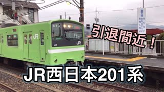 JR西日本201系発車　入線(引退間近)