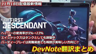 [TFD] November 18th Latest Update! DevNote Translation Summary [The First Descendant]