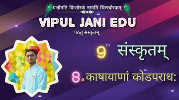STD 9 Sanskrit ● Ch. 8 काषायाणां कोडपराध: ● ધોરણ ૦૯ સંસ્કૃત ● પાઠ ૮ ● સરળ સમજૂતી ●