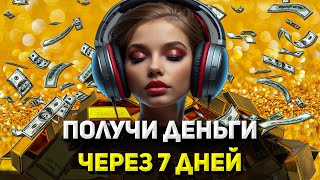 Самая Мощная Аффирмация На Деньги 💰 Слушай Ежедневно Перед Сном 🎧