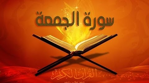 سورة الجمعة بصوت الشيخ عادل الريان