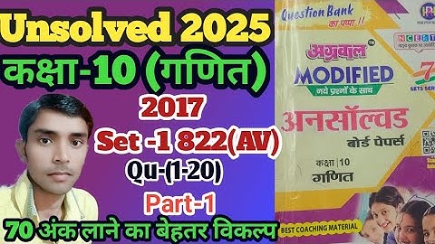 Class -10 math unsolved paper 2017 Set -1 code 822 (AV) Qu-(1-20) l अग्रवाल प्रकाशन l Part -1